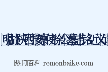 明故陕西按察使徐公墓志铭近义词是什么意思的图片